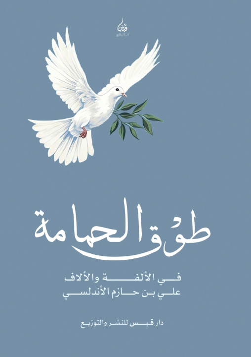 Kniha طوق الحمامة في الألفة والألاف علي بن حزم الأندلسي
