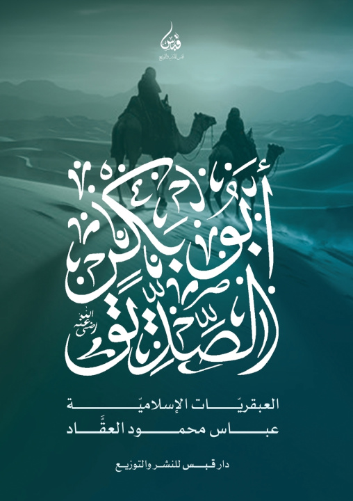 Buch أبو بكر الصديق عباس محمود العقاد