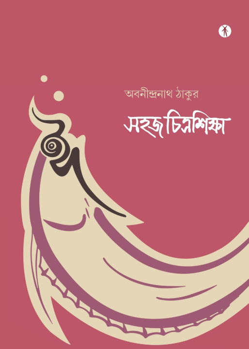 Книга Sahaj Chitrasiksha Abanindranath Tagore