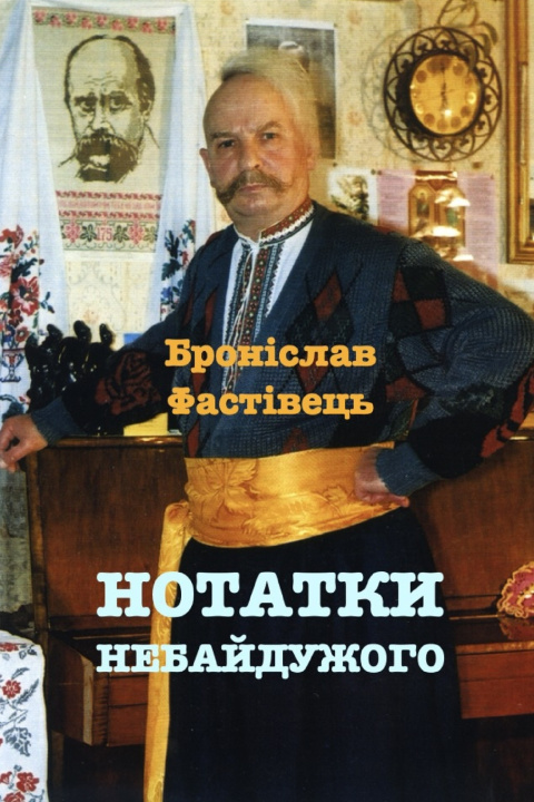 Libro НОТАТКИ НЕБАЙДУЖОГО Броніслав Фастівець