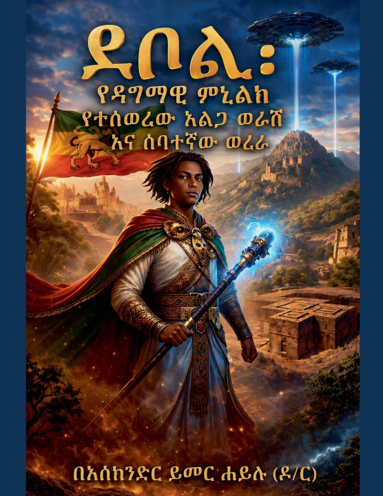 Kniha ደቦል፣ የዳግማዊ ምኒልክ የተሰወረው አልጋ ወራሽ እና ሰባተኛው ወረራ Eskinder Yimer Haylu