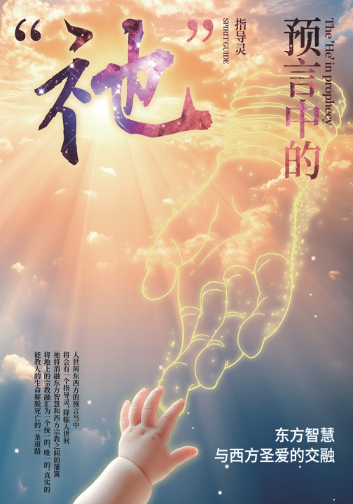 Knjiga 預言中的「祂」 指導靈 基金會