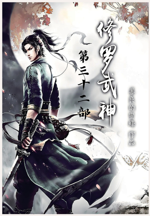 Kniha 修罗武神：第三十二部 善良的蜜蜂