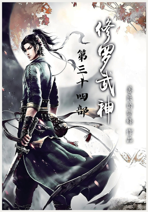 Kniha 修罗武神：第三十四部 善良的蜜蜂