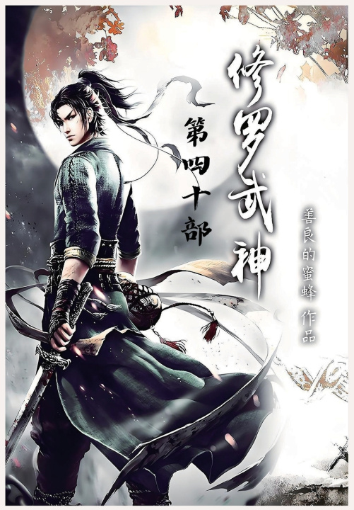 Kniha 修罗武神：第四十部 善良的蜜蜂