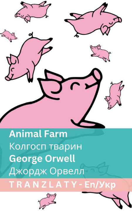 Knjiga Animal Farm / Колгосп тварин George Orwell