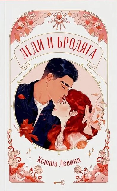 Carte Леди и Бродяга Ксюша Левина