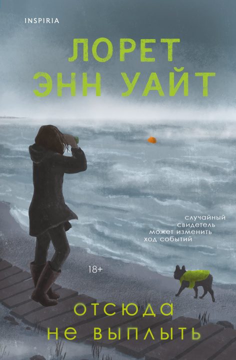 Kniha Отсюда не выплыть Энн Уайт