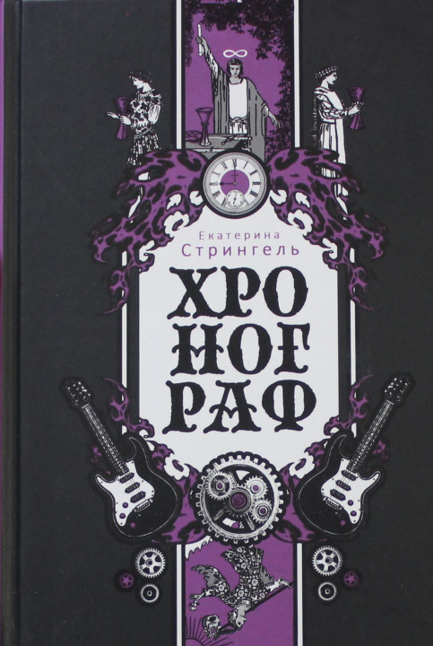 Knjiga Хронограф Е. Стрингель