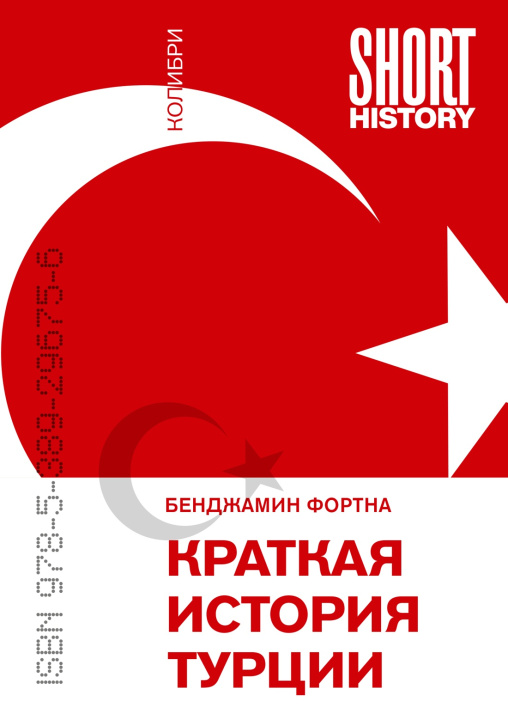 Knjiga Краткая история Турции Б. Фортна