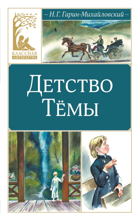 Knjiga Детство Тёмы Николай Гарин-Михайловский