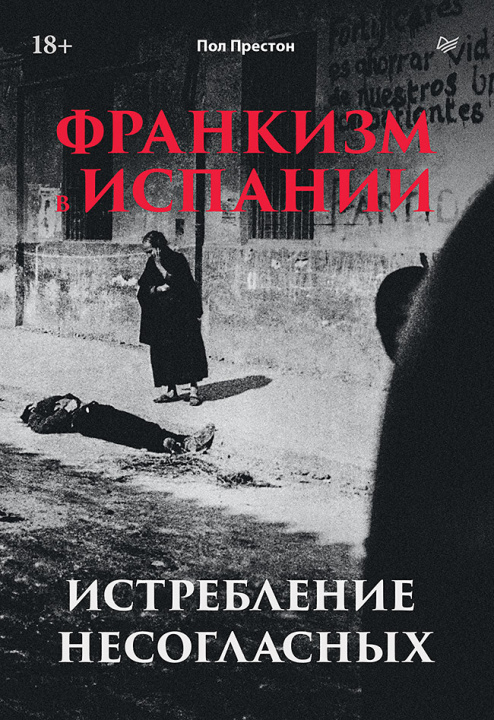 Knjiga Франкизм в Испании: истребление несогласных Пол Престон