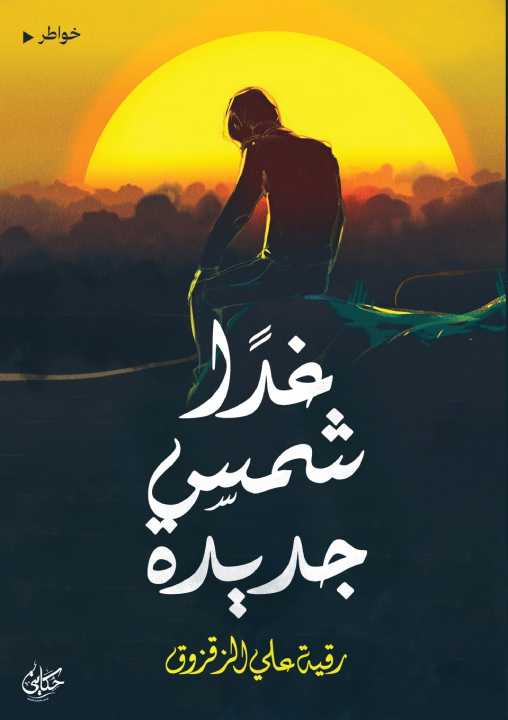 Kniha غدًا شمس جديدة رقية علي الزقزوق