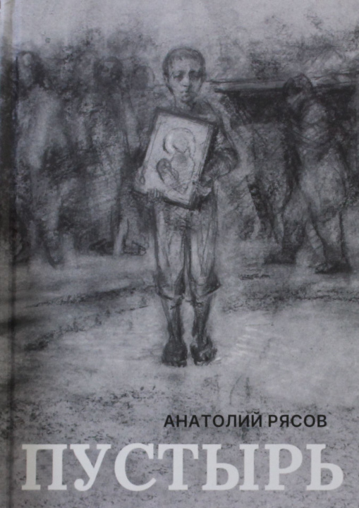Kniha Пустырь: роман А. Рясов