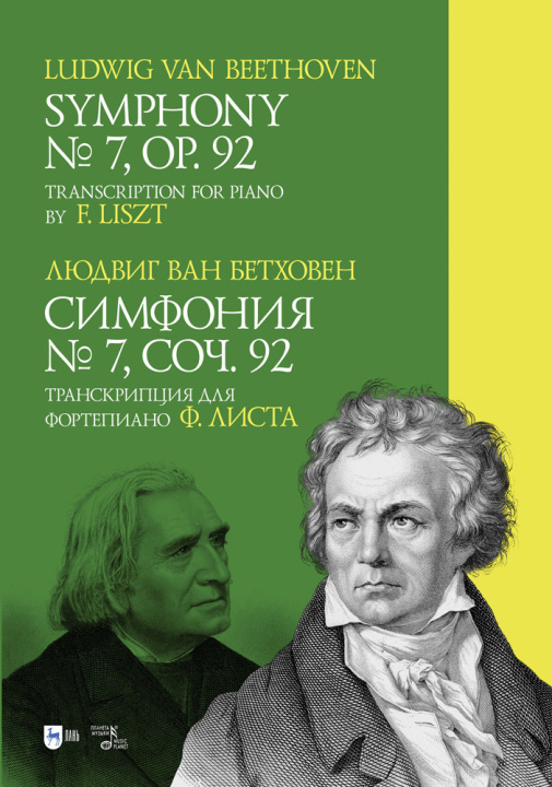 Tiskovina Бетховен. Симфония No. 7. Соч. 92. Транскрипция для фортепиано Ф. Листа Людвиг ван Бетховен