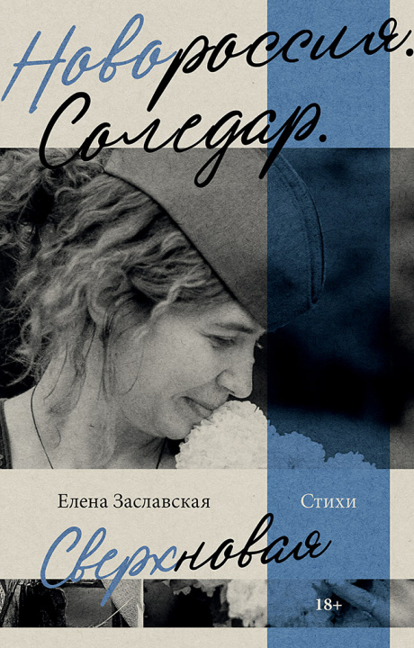 Kniha Новороссия. Соледар. Сверхновая Е.А. Заславская