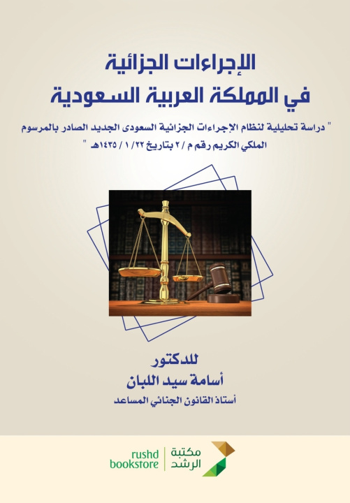 Kniha الإجراءات الجزائية في المملكة العربية السعودية اسامة سيد اللبان