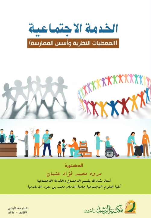 Kniha الخدمة الاجتماعية المعطيات النظرية وأسس الممارسة -Social work مروة محمد عثمان
