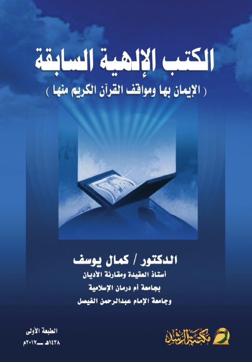 Kniha الكتب الإلهية السابقة-Previous divine books كمــــال يوســــف