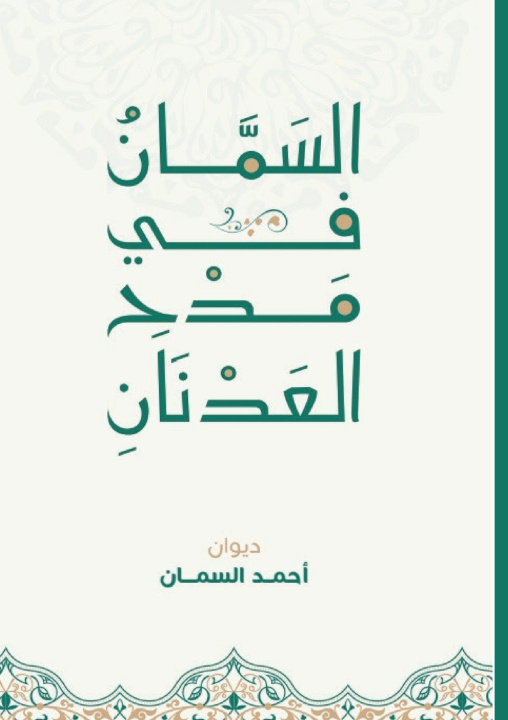 Книга السمان في مدح العدنان أحمد السمان