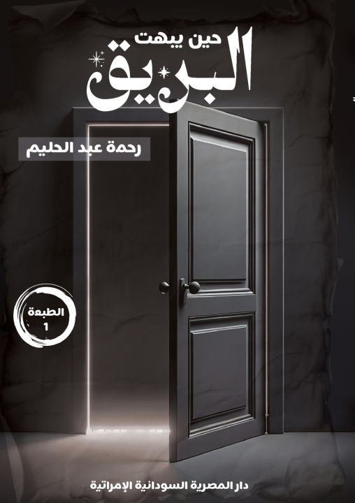 Libro حين يبهت البريق رحمة عبد الحليم