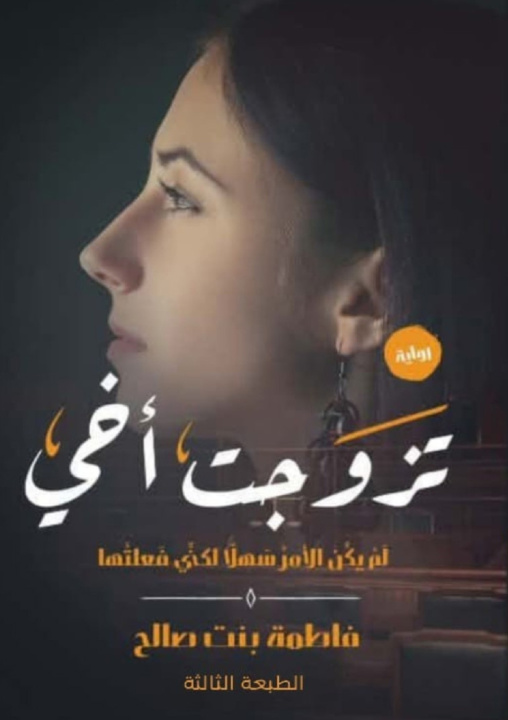 Book تزوجت أخي فاطمة صالح إبراهيم