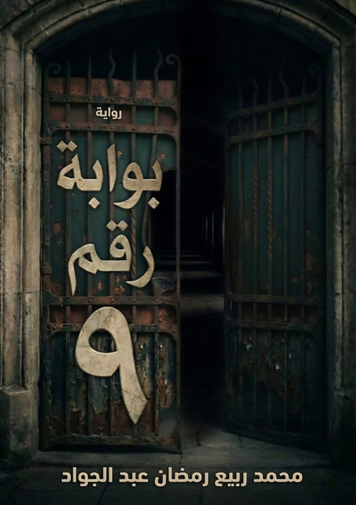 Kniha بوابة رقم ٩ محمد ربيع عبد الجواد