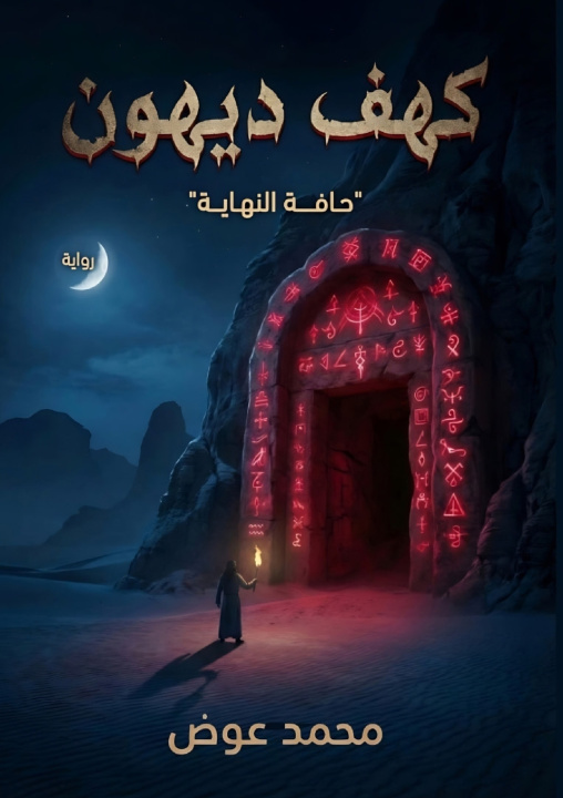 Könyv كهف ديهون محمد عوض