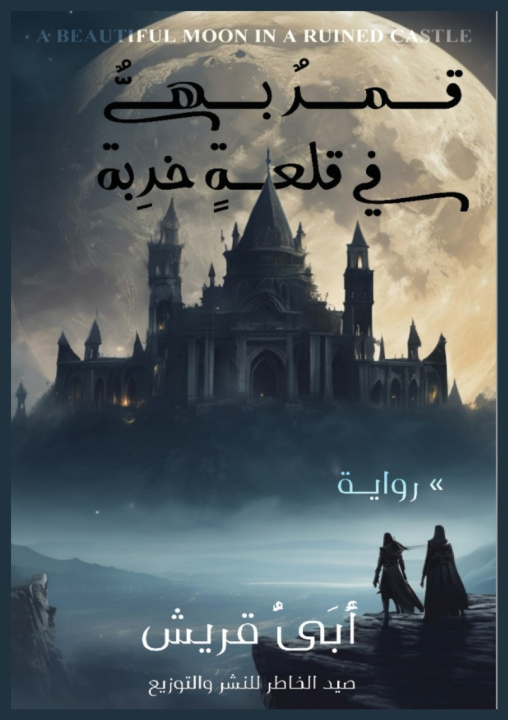 Kniha قمرٌ بهيٌ في قلعةٍ خربة أبي قريش