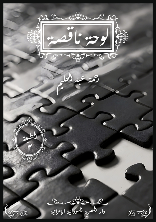 Knjiga لوحة ناقصة رحمة عبد الحليم