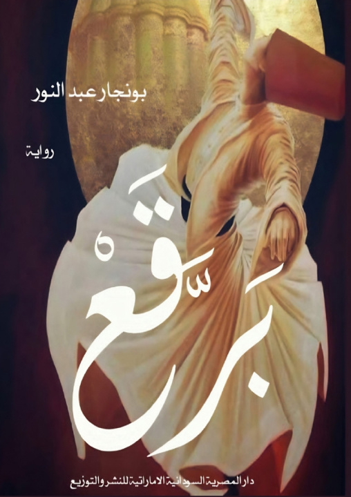 Book برقع بونجار عبد النور