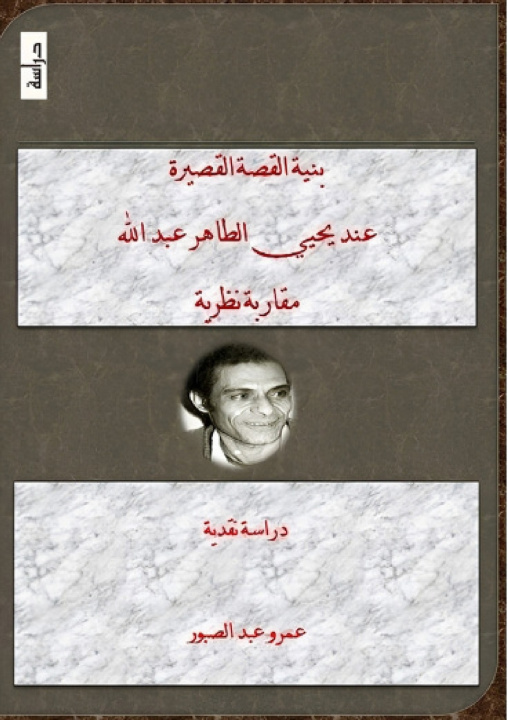 Knjiga بنية القصة القصيرة عند يحيى الطاهر عبد الله عمرو عبد الصبور