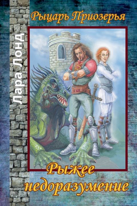 Libro Рыжее недоразумение Лара Лонд