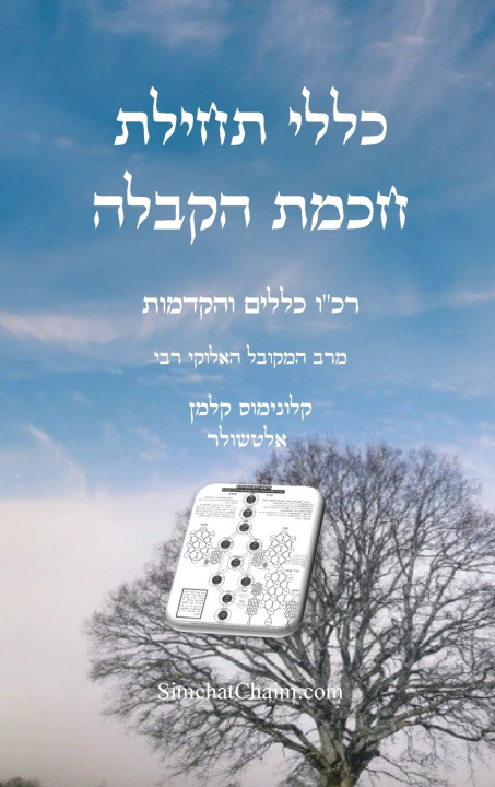Knjiga כללי תחילת חכמת הקבלה - רכ"ו כללים והקדמות המקובל קלונימוס קלמן
