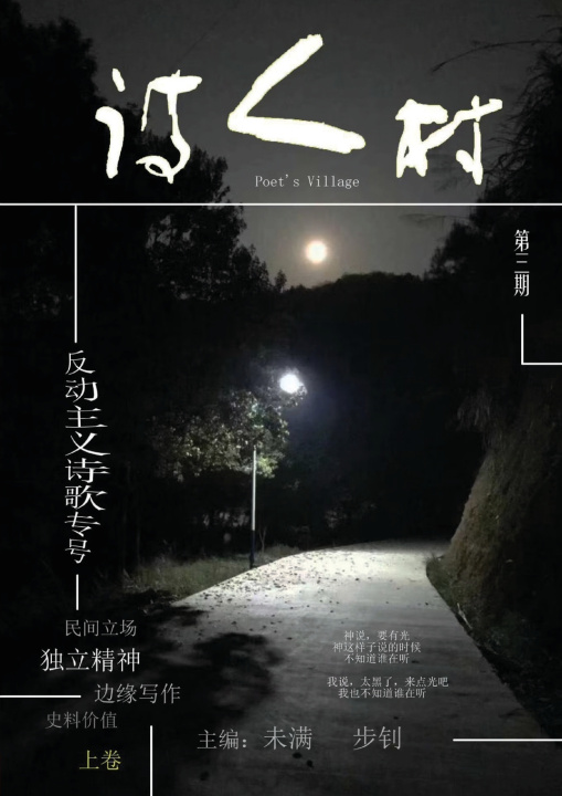 Kniha 中国诗人村 第3期上卷(简体) 主编：未满 步钊