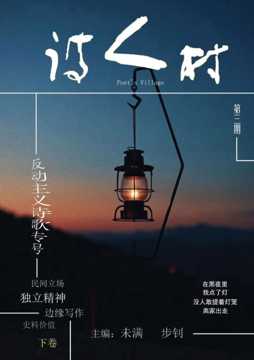Kniha 中国诗人村 第3期下卷(简体) 主编：未满 步钊