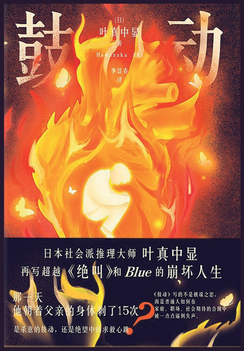 Kniha 鼓动 [日]叶真中显