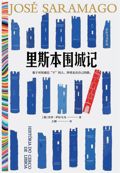Kniha 里斯本围城记 [葡]若泽·萨拉马戈