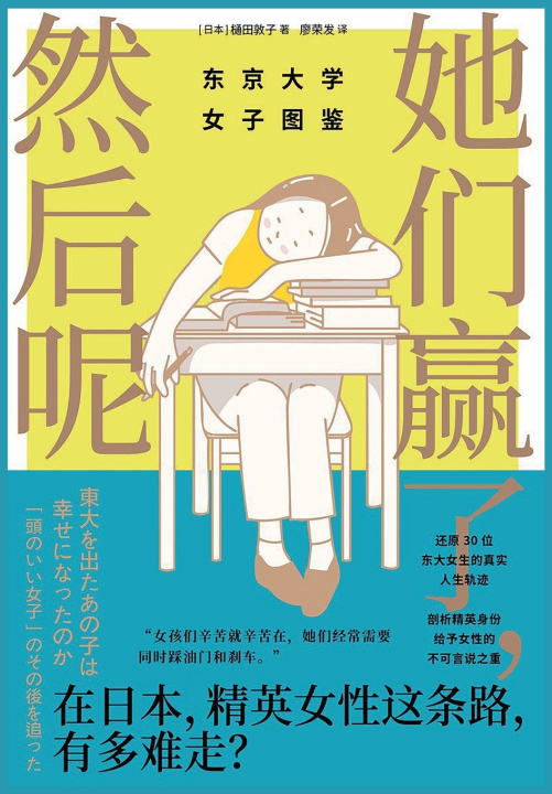 Knjiga 她们赢了，然后呢：东京大学女子图鉴 (日)樋田敦子