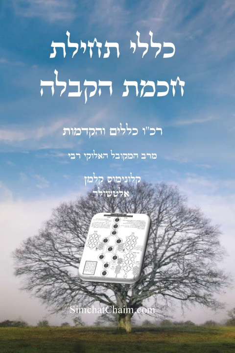 Kniha כללי תחילת חכמת הקבלה - רכ"ו כללים והקדמות המקובל קלונימוס קלמן