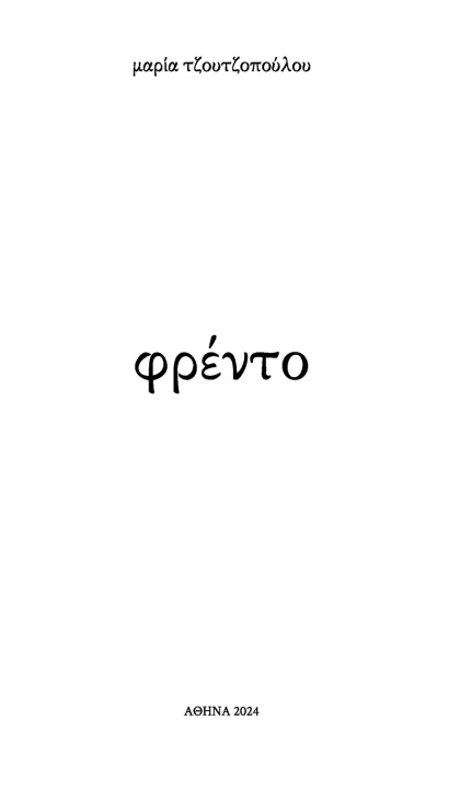 Kniha φρέντο Maria Tzoutzopoulou