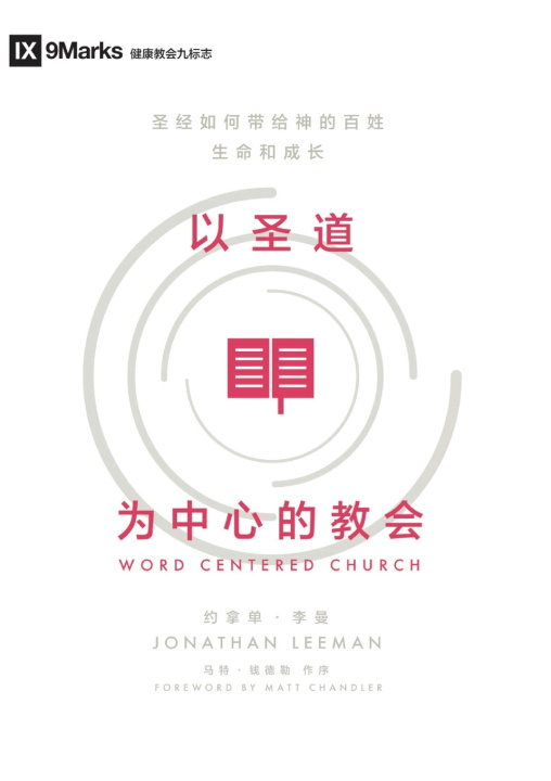 Kniha 以圣道为中心的教会 Jonathan Leeman