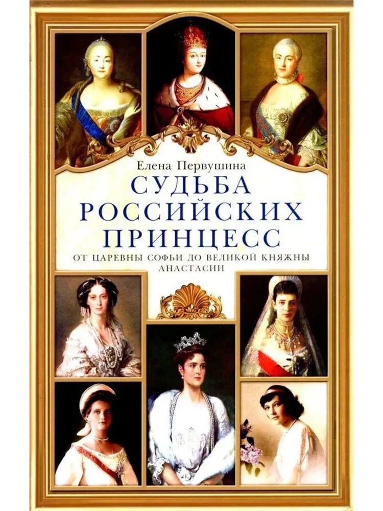 Kniha Судьба российских принцесс.От царевны Софьи до великой княжны Анастасии Елена Первушина