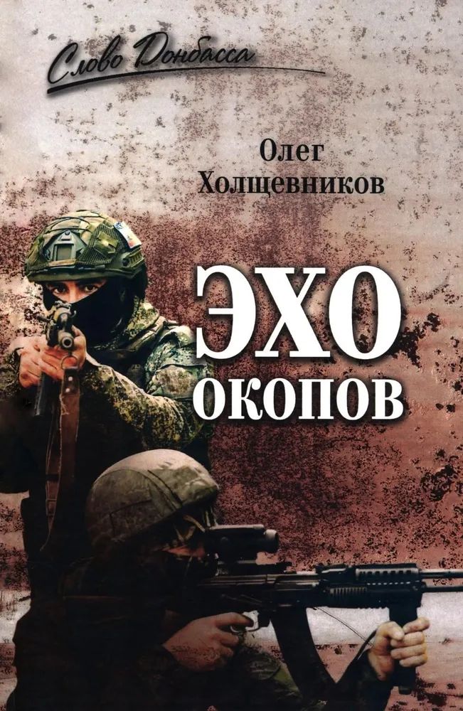 Kniha Эхо окопов О. Холщевников