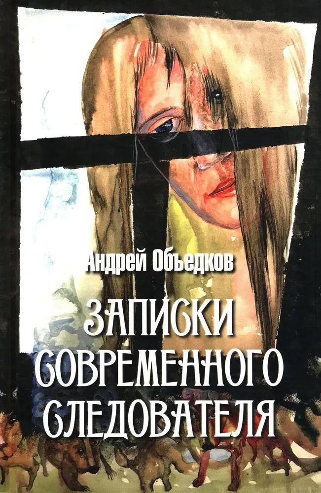 Kniha Записки современного следователя.Детективные повести и рассказы Андрей Объедков