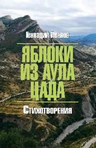 Knjiga Яблоки из аула Цада Геннадий Иванов