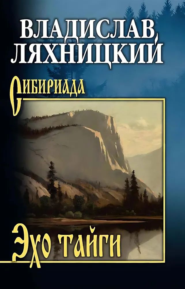 Kniha Эхо тайги В. Ляхницкий