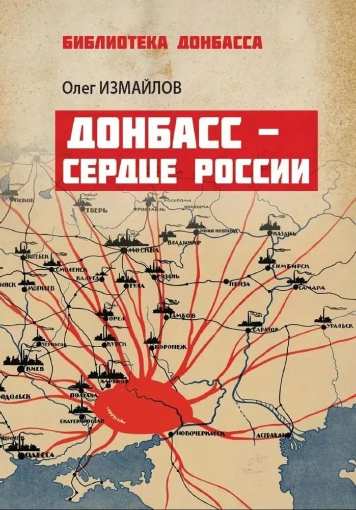 Kniha Донбасс-сердце России Олег Измайлов