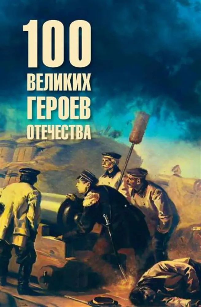 Kniha 100 великих героев Отечества Владимир Анищенков