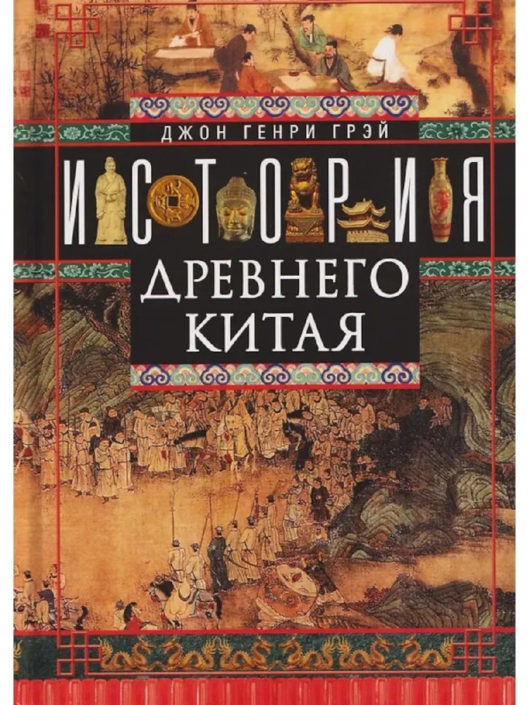 Kniha История Древнего Китая Д.Г. Грэй